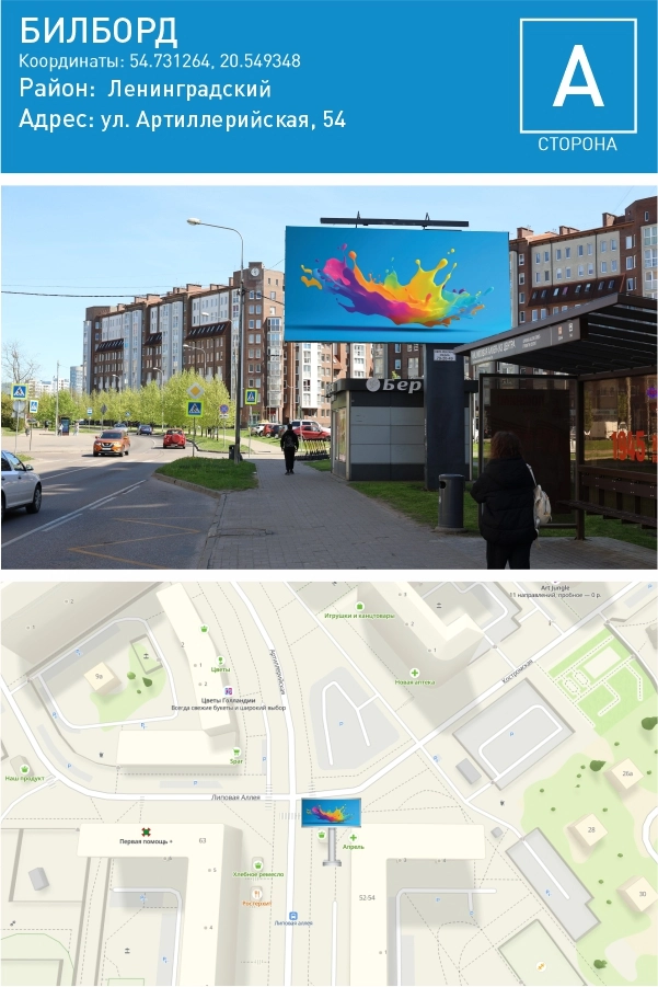 Артиллерийская 54 — Билборд