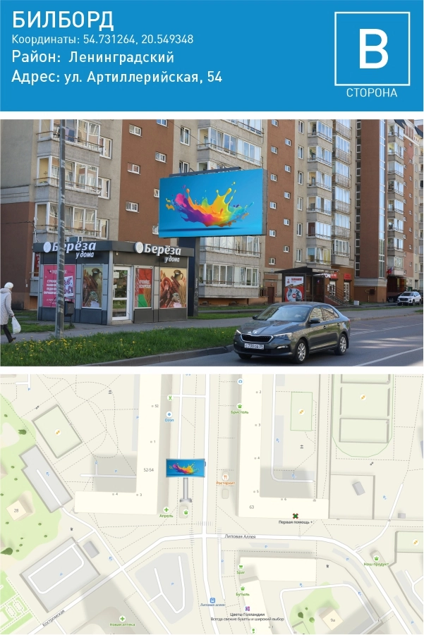 Артиллерийская 54 — Билборд